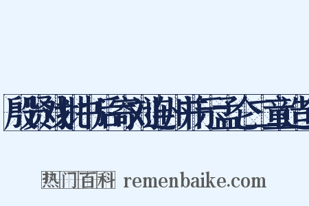 殷贤戏批书后寄刘连州并示孟仑二童造句是什么意思的图片